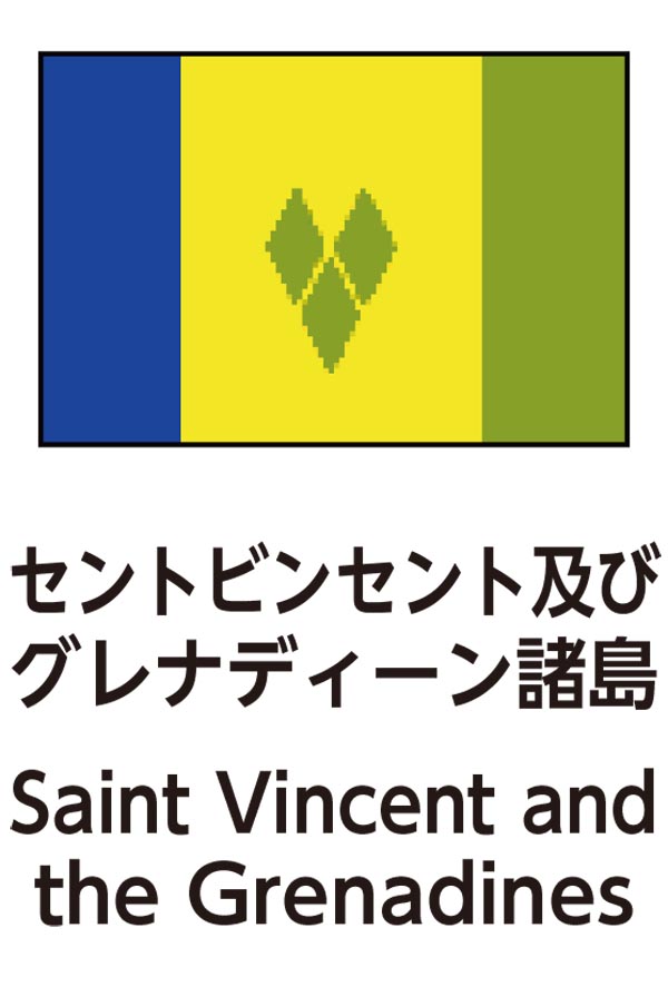 Saint Vincent and the Grenadines（セントビンセントおよびグレナディーン諸島）